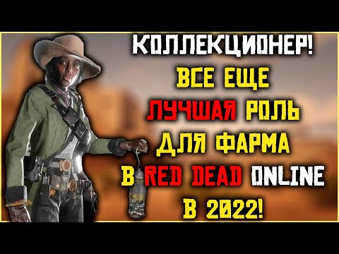 Видео: Коллекционер - лучшая роль для фарма в Red Dead Online в 2022!
