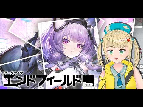 復帰者は北部封鎖区域を奪還したい…のんびりストーリー進めよ！【#アークナイツエンドフィールド 】