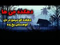 دهکده جن ها دهکده ای مرموز در دل کوهستان یخ زده دهکده جن ها دهکده ای مرموز در دل کوهستان یخ زده