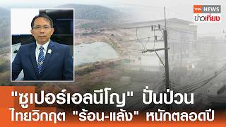 'ซูเปอร์เอลนีโญ' ปั่นป่วน ไทยวิกฤต 'ร้อน-แล้ง' หนักตลอดปี  I TNN ข่าวเที่ยง | 2–5-69