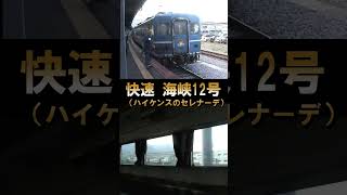 【14系海峡】カーペット車♪電子音ハイケンスのセレナーデ（函館発車後）#shorts