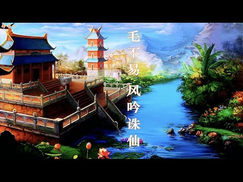 毛不易《风吟诛仙》歌曲视频，新《诛仙》手游2021全新品牌主题曲（Mao Buyi's "Feng Yin Zhu Xian" song video）。词：江柯，曲：钱雷，视频制作：布衣ar。