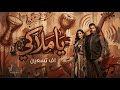 اف تسعين يا ملاكي   2026 90  
