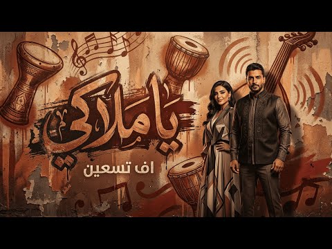 اف تسعين يا ملاكي   2026 90  