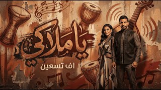 اف تسعين - يا ملاكي Official Music 2026 F90 - Ya Mlaky
