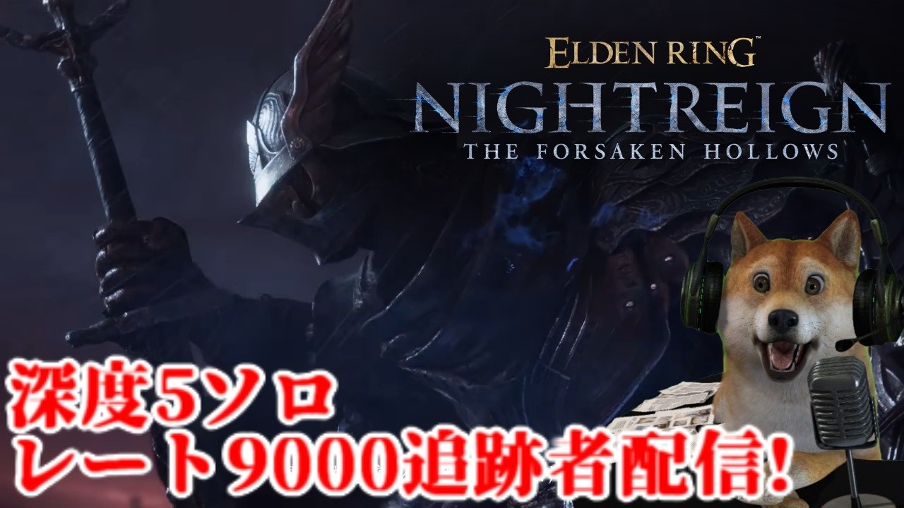 エルデンリング ナイトレイン 深度5ソロ 9000レート追跡者 初日忌み鬼襲撃は二度とやらんと誓った日【ELDENRING NIGHTREIGN SOLO WYLDER】