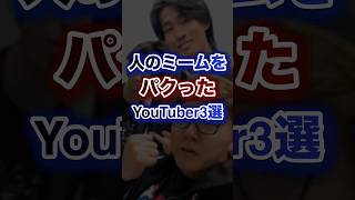 人のミームをパクったYouTuber3選