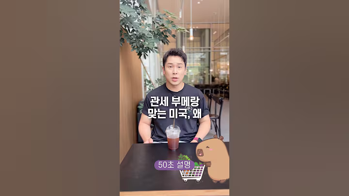 관세 부메랑 맞는 미국, 왜? 50초 안에 설명하기