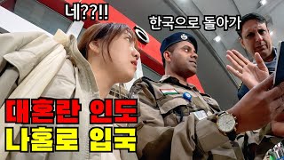 🇮🇳 #1 시작부터 대혼돈.. 왕복50만원으로 떠난 급 인도여행 시작