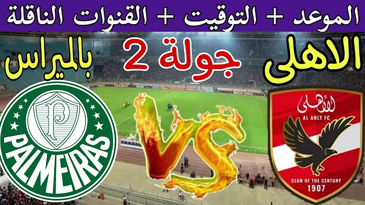 موعد مباراة الأهلي وبالميراس البرازيلي القادمة في الجولة 2 كأس العالم للأندية 2025 والقنوات الناقلة