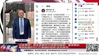 【路德社】尘埃落定!郭文贵重判30年联邦监禁!更重要的是郭的组织RICO有组织犯罪正式定性!8.9亿美元资金没收权立即可以冻结查没郭列宁式邪恶组织的所有资金!6/29/2026 Mascot 斯蒂文