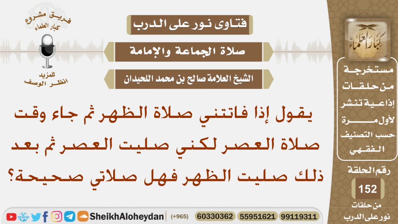 يقول إذا فاتتني صلاة الظهر ثم جاء وقت صلاة العصر لكني صليت العصر ثم بعد ذلك صليت الظهر فهل صلاتي...؟