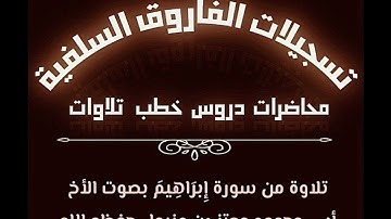 تلاوة من سورة إبراهيم بصوت الأخ أبي محمود معتز بن عنبول حفظه الله