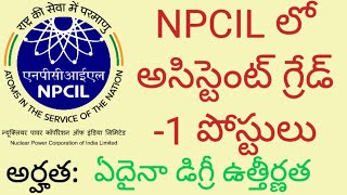 NPCIL లో అసిస్టెంట్ గ్రేడ్ -1 పోస్టులు || డిగ్రీ అర్హత ||