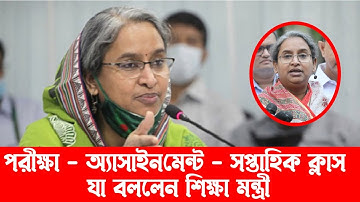 পরীক্ষা, অ্যাসাইনমেন্ট ও ক্লাস নিয়ে শিক্ষা মন্ত্রী যা বললেন | Exam & Assignment & Class Routine