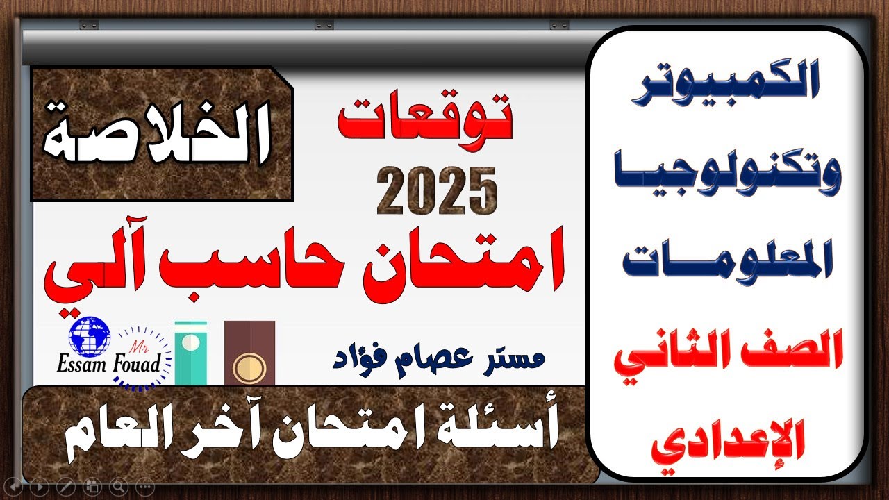 حل امتحان حاسب آلي وأهم الأسئلة المتوقعة الصف الثاني الاعدادي ترم تاني 2025 | امتحان نهائي كمبيوتر