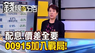 《配息.價差我全要 凱基台灣優選高股息30(00915)加入戰局.8/9掛牌!》【錢線百分百】20220808-3│非凡財經新聞│