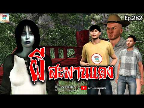 ผีสะพานแดง | นิทาน3dอนิเมชั่น Ep.282 #นิทาน3d #ล่าสุด