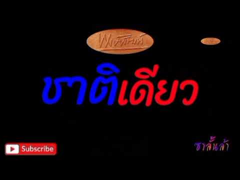 ชาติเดียว - พงษ์พัฒน์ วชิระบรรจง
