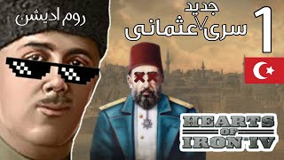 گیم پلی بازی هرتز آف آیرون 4 | میراث سلطان | hearts of iron iv : ottoman empire Rome edition Part 1