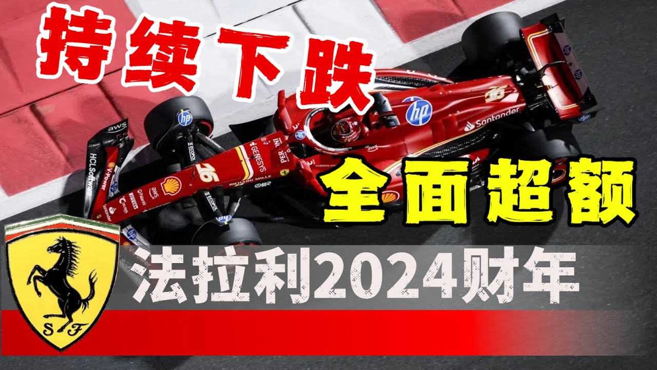 法拉利2024年报公佈 赚钱？赔钱？｜Ferrari FY2024 Results Presentation ｜F1