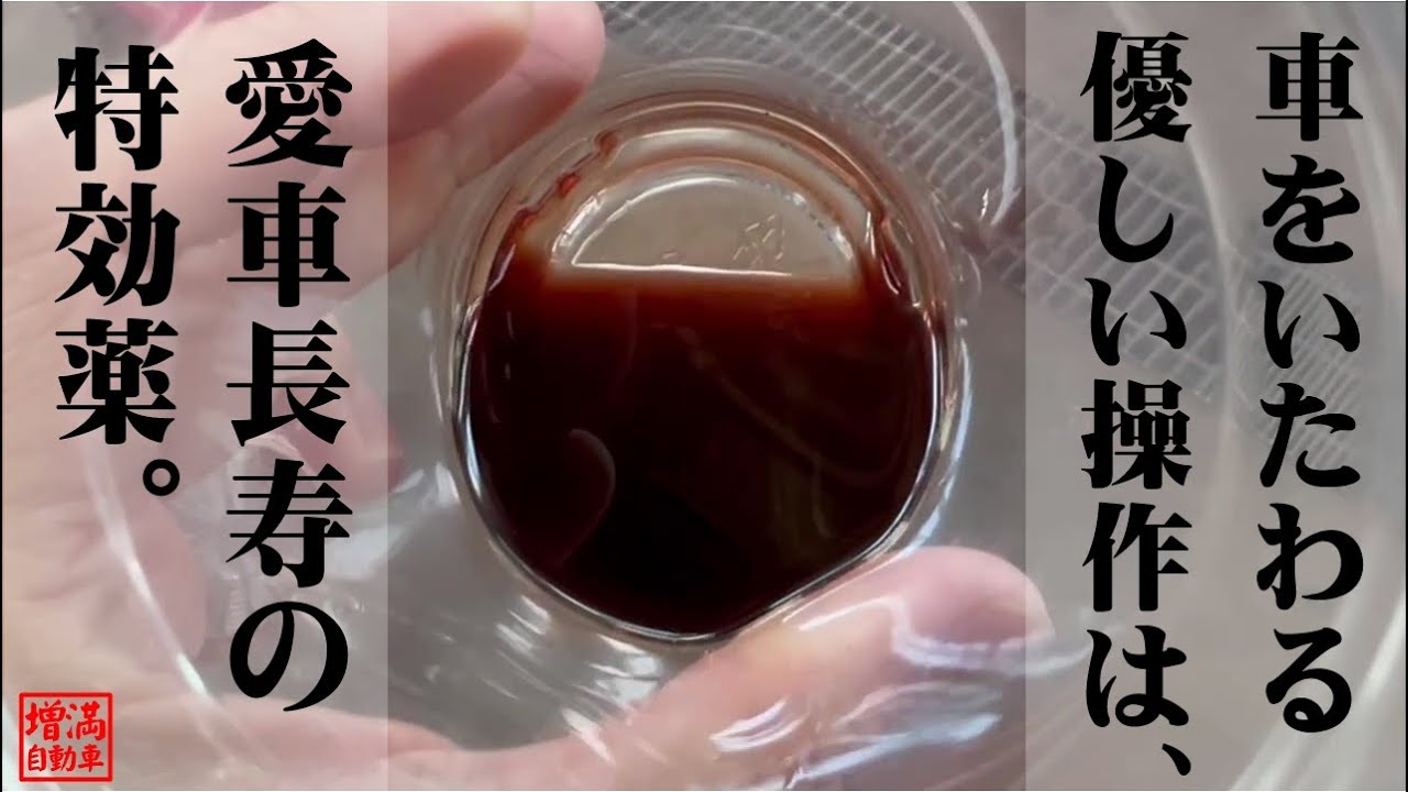 愛車長寿 急な加減速をしない優しい運転は 車を長持ちさせる 特効薬 であることをatf交換を通じて感じとる Youtube