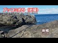 岩場でブッコミ釣りをしたら、高級魚が釣れた!【後編】