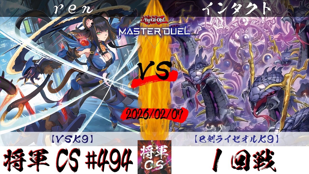 遊戯王マスターデュエル】第494回将軍CS 1回戦 ren選手『VSK9』VS