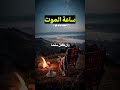 ساعة الموت مقطع مؤثر الشيخ الشعراوي ساعة الموت مقطع مؤثر الشيخ الشعراوي