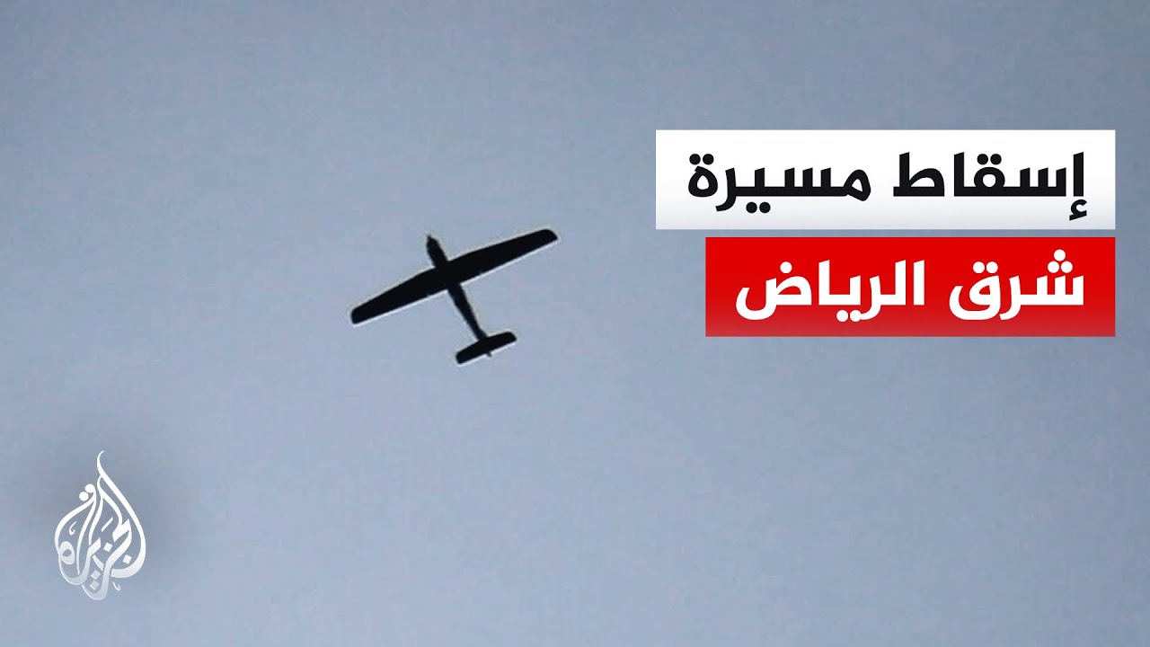 وزارة الدفاع السعودية: اعتراض وتدمير مسيرة شرق مدينة الرياض