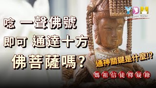 唸一聲佛號即可通逹十方佛菩薩嗎？如何做到人佛相映？【媽祖信徒釋疑錄】