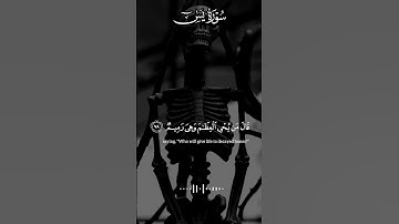 قال تعالى:{قَالَ مَن يُحْيِي الْعِظَامَ وَهِيَ رَمِيمٌ (78)} #قرآن #سورة_يس
