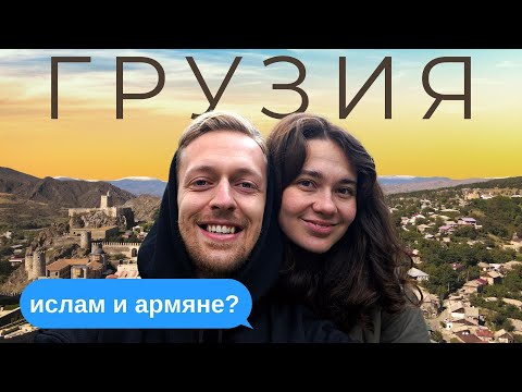 🇬🇪 Самый НЕГРУЗИНСКИЙ регион? ГРУЗИЯ 2021 (из Ахалцихе в Тбилиси автостопом)