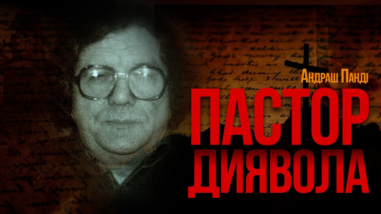 Андраш Панді — Пастор Диявола “сімейний убивця-пастор”, що знищив власну родину