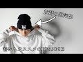 【ニット帽】春先絶対に持っておくべき通気性デザイン共にgoodなビーニー！