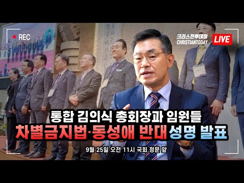 예장 통합 김의식 총회장과 임원들, 차별금지법·사학법·동성애 반대 성명 발표 [Live]