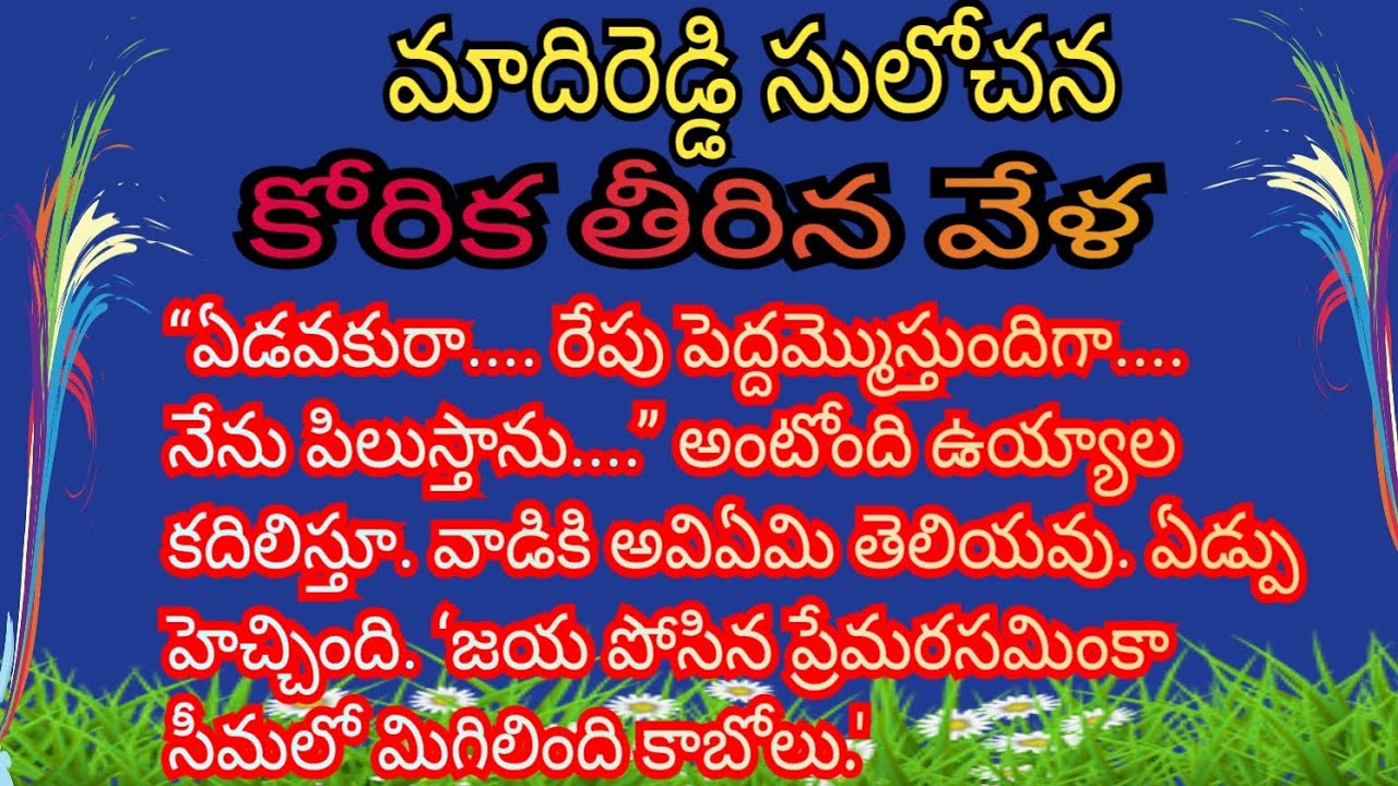 కోరిక తీరిన వేళ (“రాధా! జయకేం తెలియదని, పిల్లల పెంపకము రాదని అంటూ అవమానపరిచే దానివిగా? 