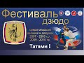 Татами 1 Фестиваль дзюдо среди младших юношей