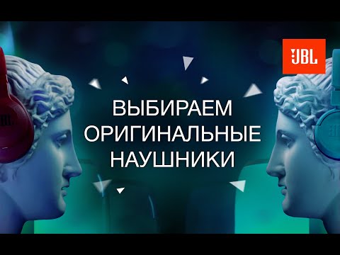 (12+)Наушники JBL: оригинал или подделка?