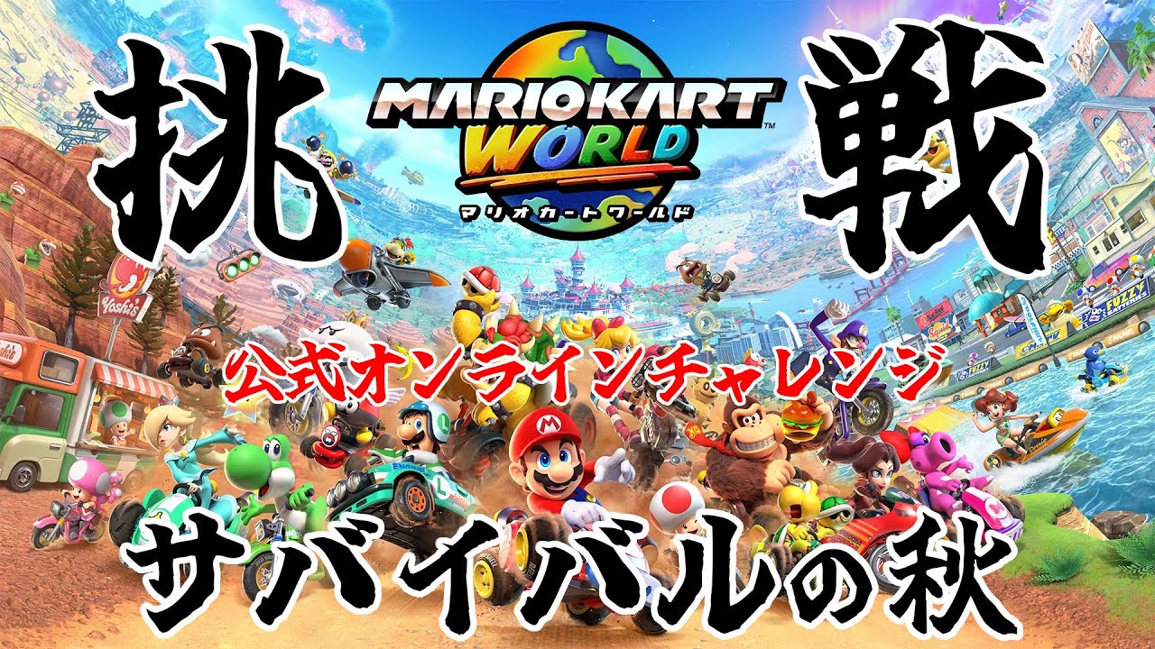 【#マリオカートワールド】公式オンラインチャレンジ サバイバルの秋
