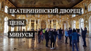 Екатерининский дворец - Царское село. ЦЕНЫ и МИНУСЫ