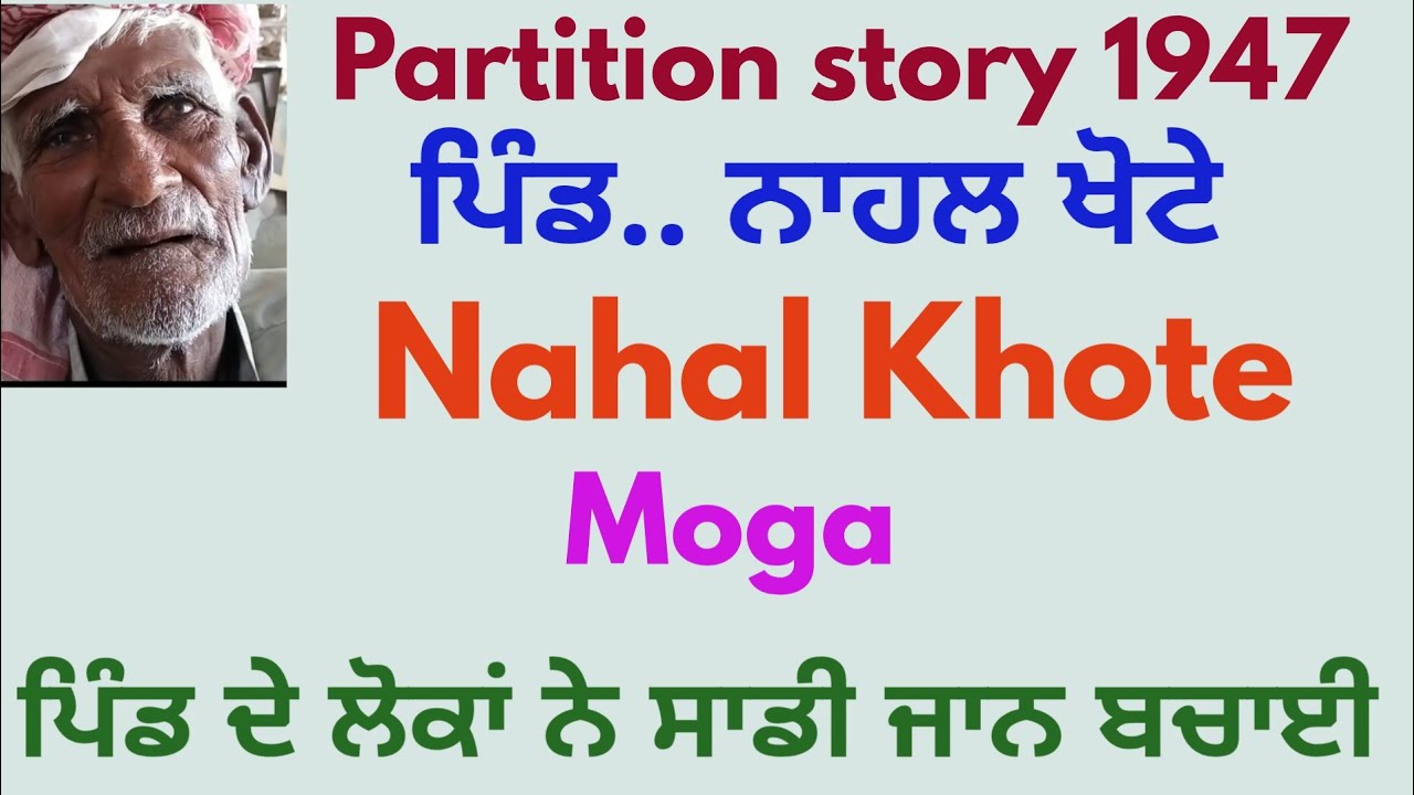 Partition story 1947 Baba Muhammad Rafique pind Nahal Khote moga to Gagoo Mandi