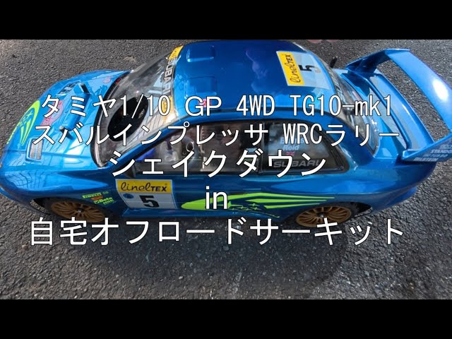 u*f様 タミヤTG-10Mk.1 インプレッサ1/10ラジコンカー他パーツ工具 u*f様 タミヤTG-10Mk.1 インプレッサ1/10ラジコンカー他パーツ工具