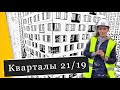 Обзор ЖК Кварталы 21/19 в Рязанском районе. Квартиры, отделка, дворы. Квартирный Контроль