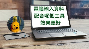 電腦輸入資料配合呢個工具效果更好 (廣東話中文字幕) [多謝支持! 請免費訂閱。] @kelvincomputer