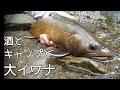 釣った魚でキャンプめし、川のヌシも釣っちゃうよ【釣りする居酒屋②】#2Fishing and beer in the mountain streams of Japan
