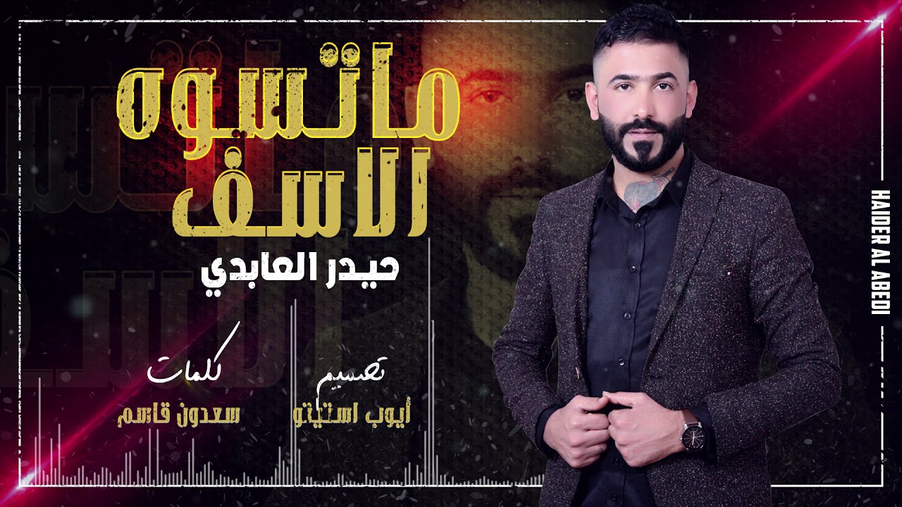 حيدر العابدي - ماتسوه الاسف (Haider Al Abedi - Maeswah Al 3atap ( Exclusiv