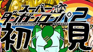 【スーパーダンガンロンパ2】【ネタバレ有】またアイツにあの場で会うことになるの、普通にサイアクかもPart5【初見プレイ】【さちノすけ】