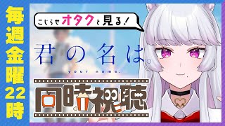 君の名は。 同時視聴