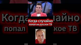 🔥 Самый неудобный гость для Скабеевой? Когда случайно попал на русское ТВ
